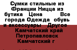 Сумки стильные из Франции Ницца из бутика › Цена ­ 400 - Все города Одежда, обувь и аксессуары » Другое   . Камчатский край,Петропавловск-Камчатский г.